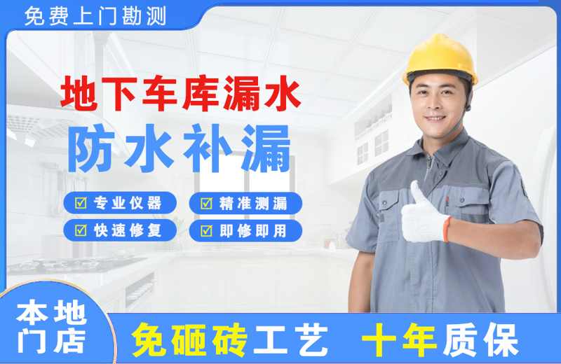 贡嘎地下车库漏水维修